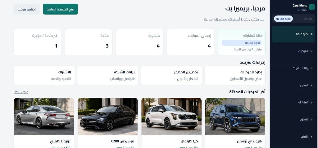 لقطة من لوحة تحكم Cars Menu لإدارة أسطول السيارات