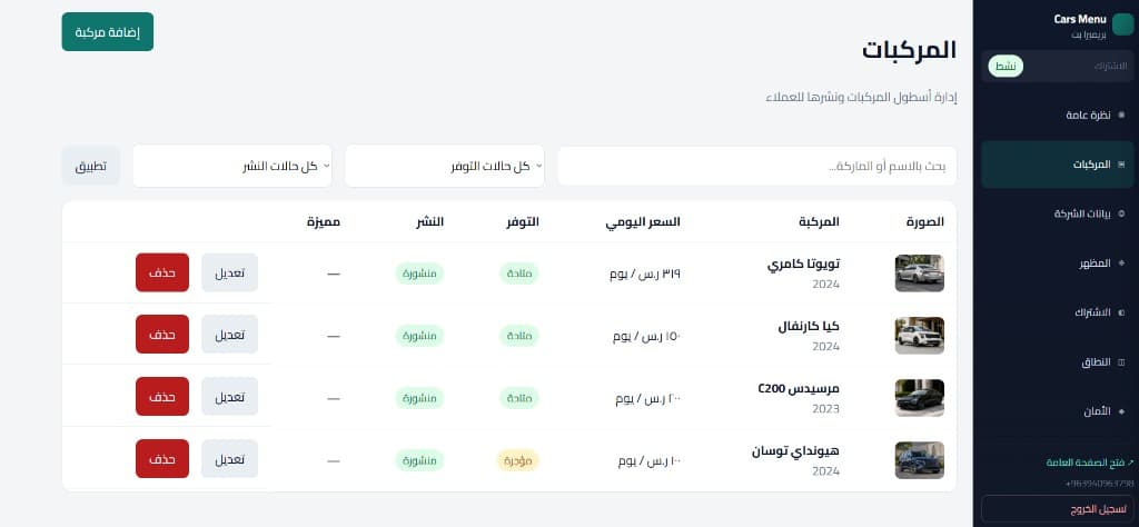 شاشة إدارة المركبات داخل لوحة تحكم Cars Menu
