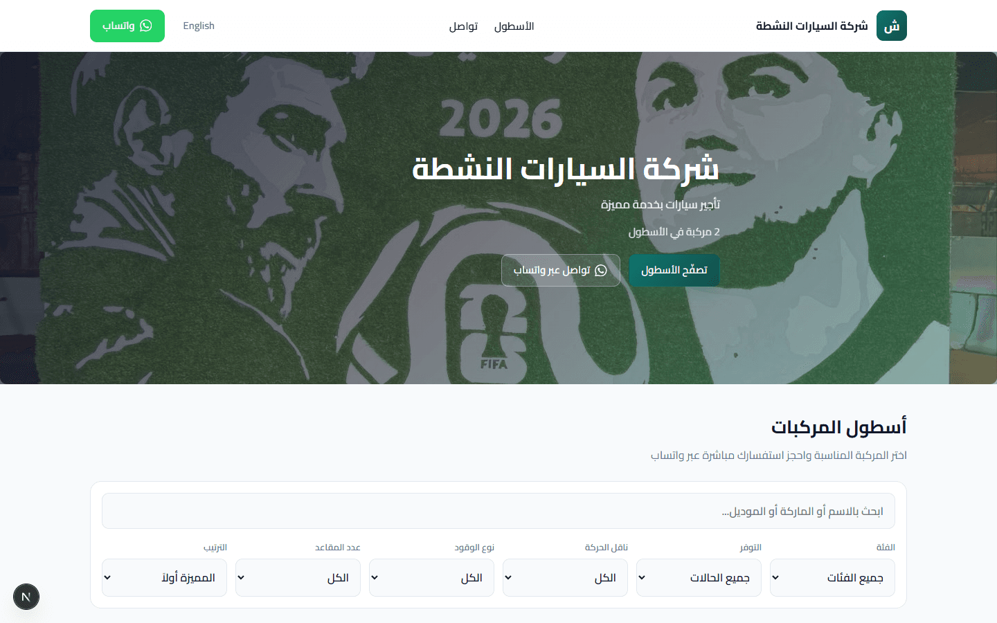 صفحة عامة لشركة تأجير تعرض الأسطول والفلاتر