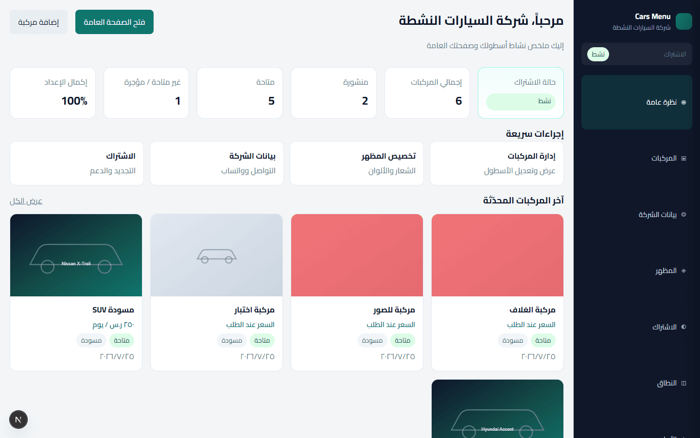 لقطة من لوحة تحكم Cars Menu لإدارة أسطول السيارات